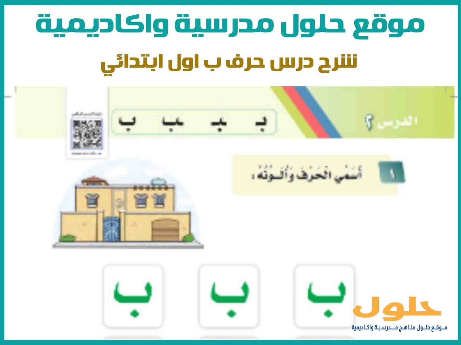 شرح درس حرف ب اول ابتدائي - موقع حلول