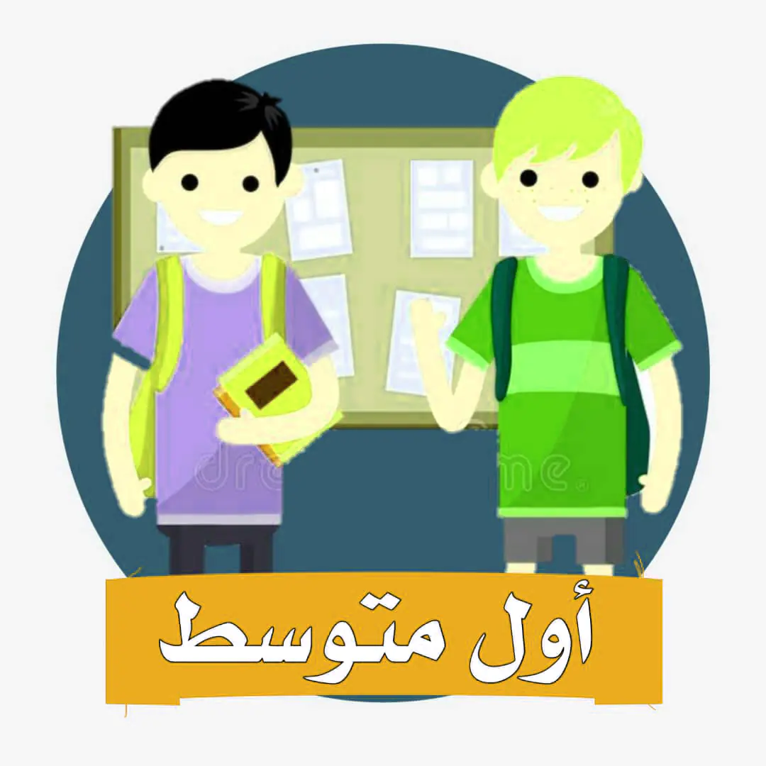 الصف الاول المتوسط المنهج السعودي موقع حلول مناهج مدرسية واكاديمية