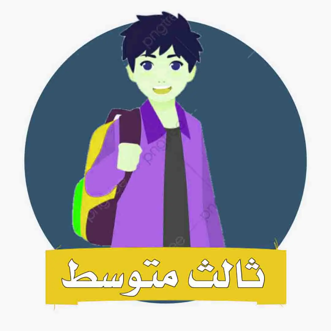 الصف الثالث المتوسط المنهج السعودي موقع حلول مناهج مدرسية واكاديمية