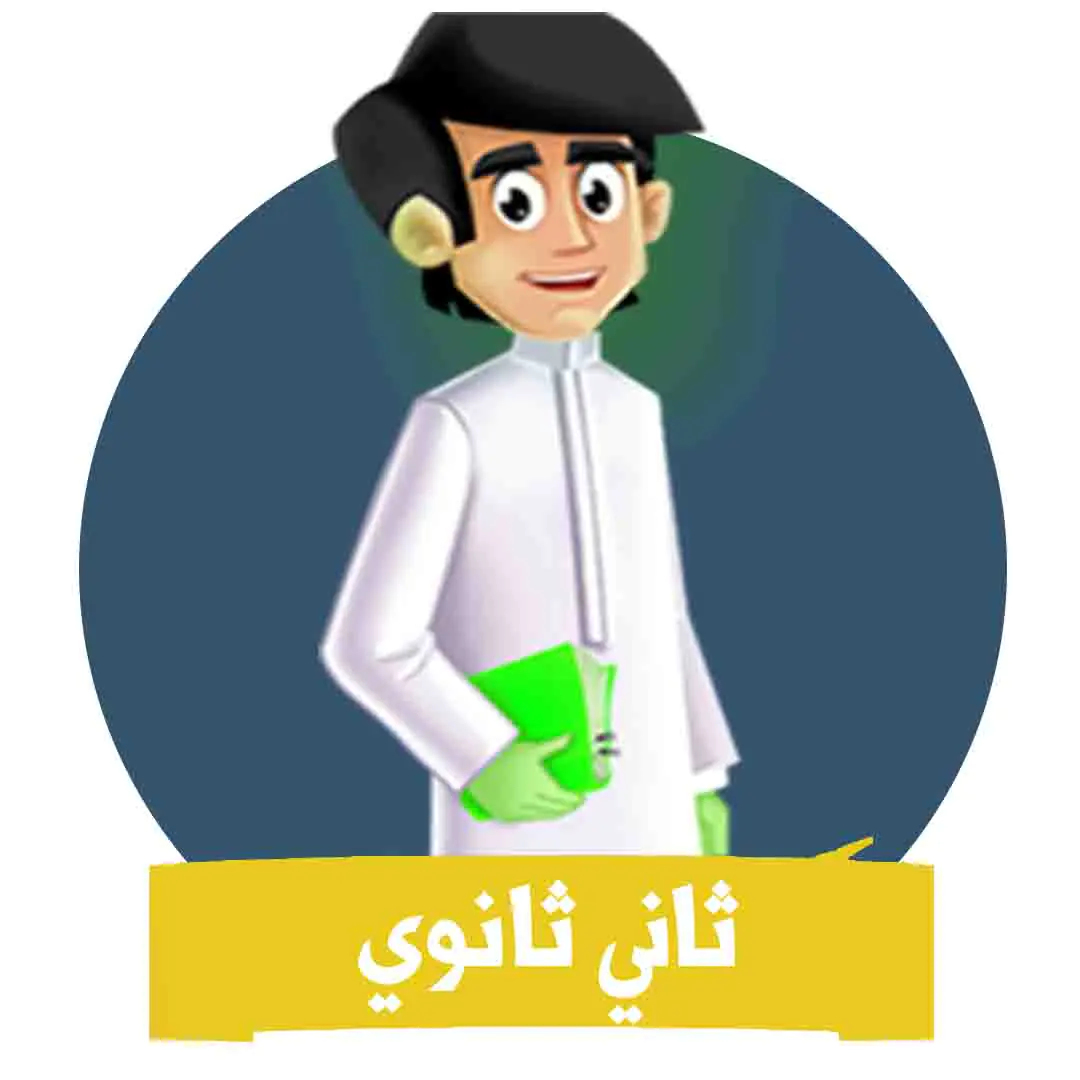 الصف الثاني الثانوي مسارات المنهج السعودي موقع حلول مناهج مدرسية واكاديمية