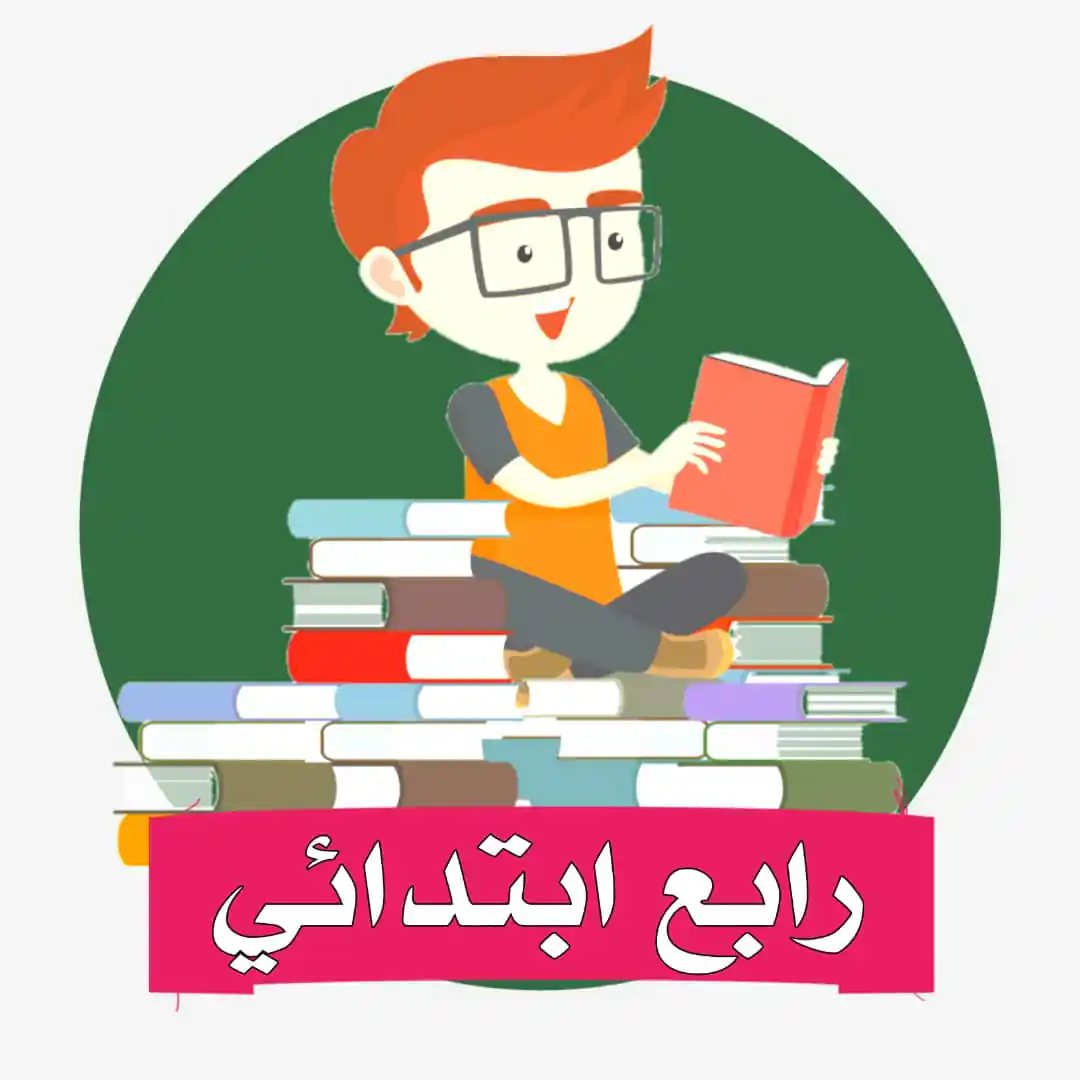الصف الرابع الابتدائي المنهج السعودي