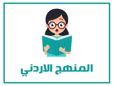 المنهج الاردني