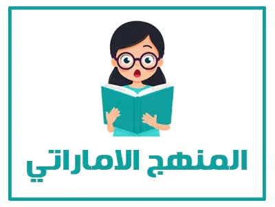 حلول المنهج الاماراتي