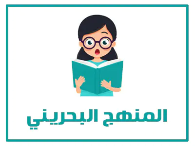 المنهج البحريني