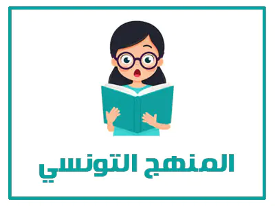 المنهج التونسي