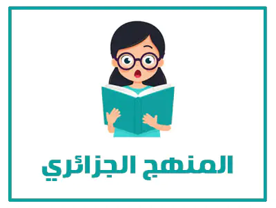 موقع حلول 11 المنهج الجزائري