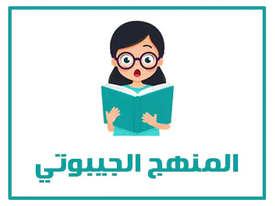 موقع حلول 12 المنهج الجيبوتي