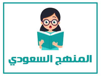 المنهج السعودي