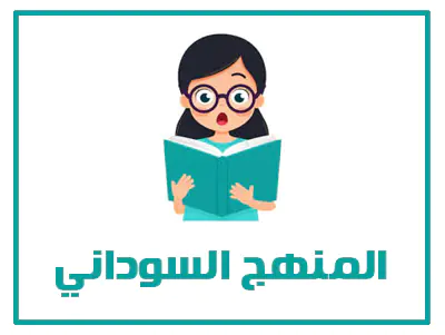 موقع حلول 13 المنهج السوداني