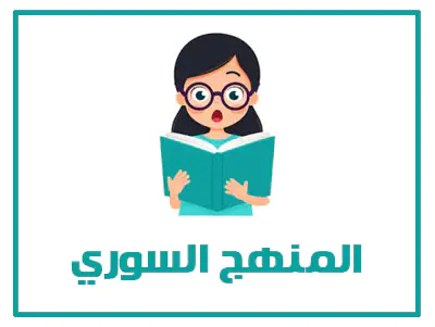 موقع حلول 14 المنهج السوري