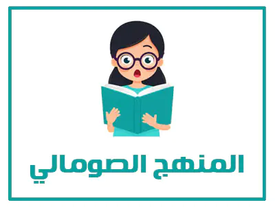 موقع حلول 15 المنهج الصومالي