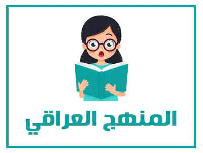 حلول المنهج العراقي