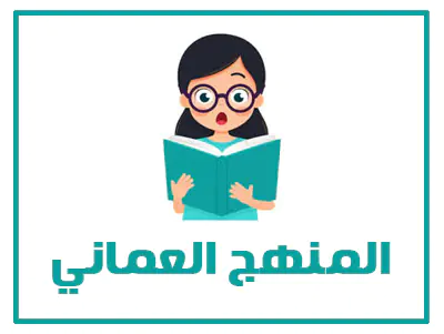 المنهج العماني