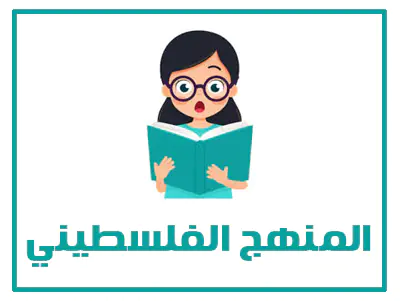 موقع حلول 16 المنهج الفلسطيني