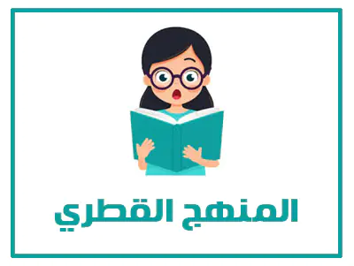 موقع حلول 17 المنهج القطري