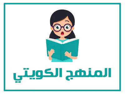 حلول المنهج الكويتي