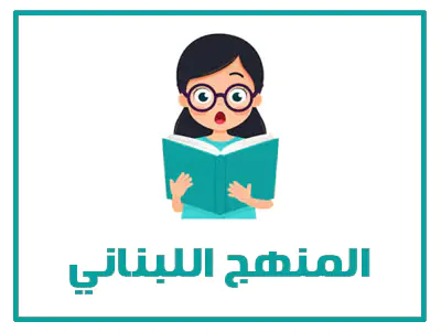 موقع حلول 18 المنهج اللبناني