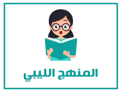 موقع حلول 19 المنهج الليبي