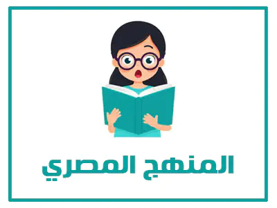 المنهج المصري