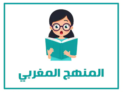 موقع حلول 20 المنهج المغربي