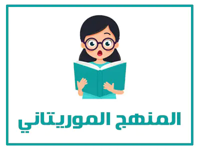 موقع حلول 21 المنهج الموريتاني