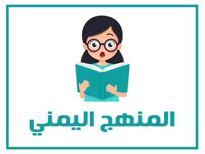 المنهج اليمني