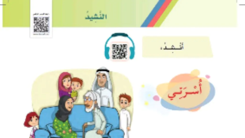 النشيد أسرتي