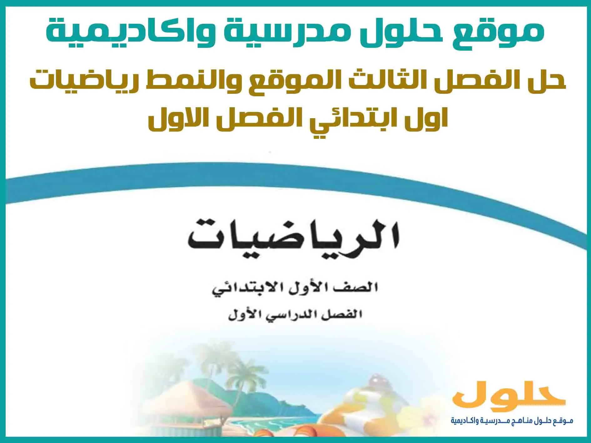 حل الفصل الثالث الموقع والنمط رياضيات اول ابتدائي ف1