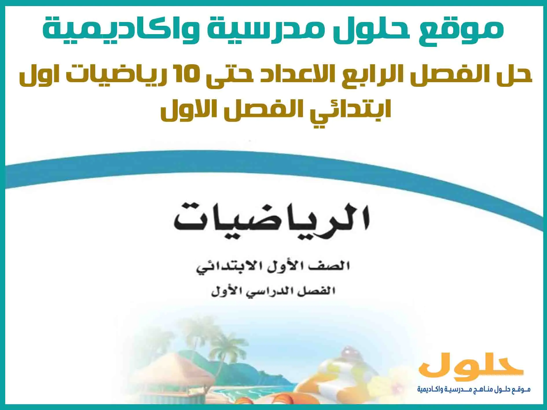 حل الفصل الرابع الاعداد حتى 10 رياضيات اول ابتدائي ف1