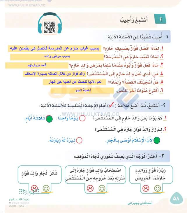 حل الوحدة الثانية اصدقائي وجيراني لغتي ثاني ابتدائي ف1 1446
