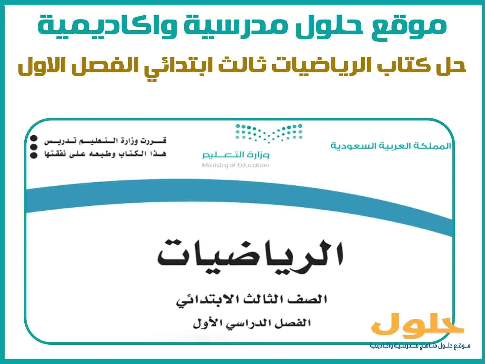 حل كتاب الرياضيات ثالث ابتدائي الفصل الاول