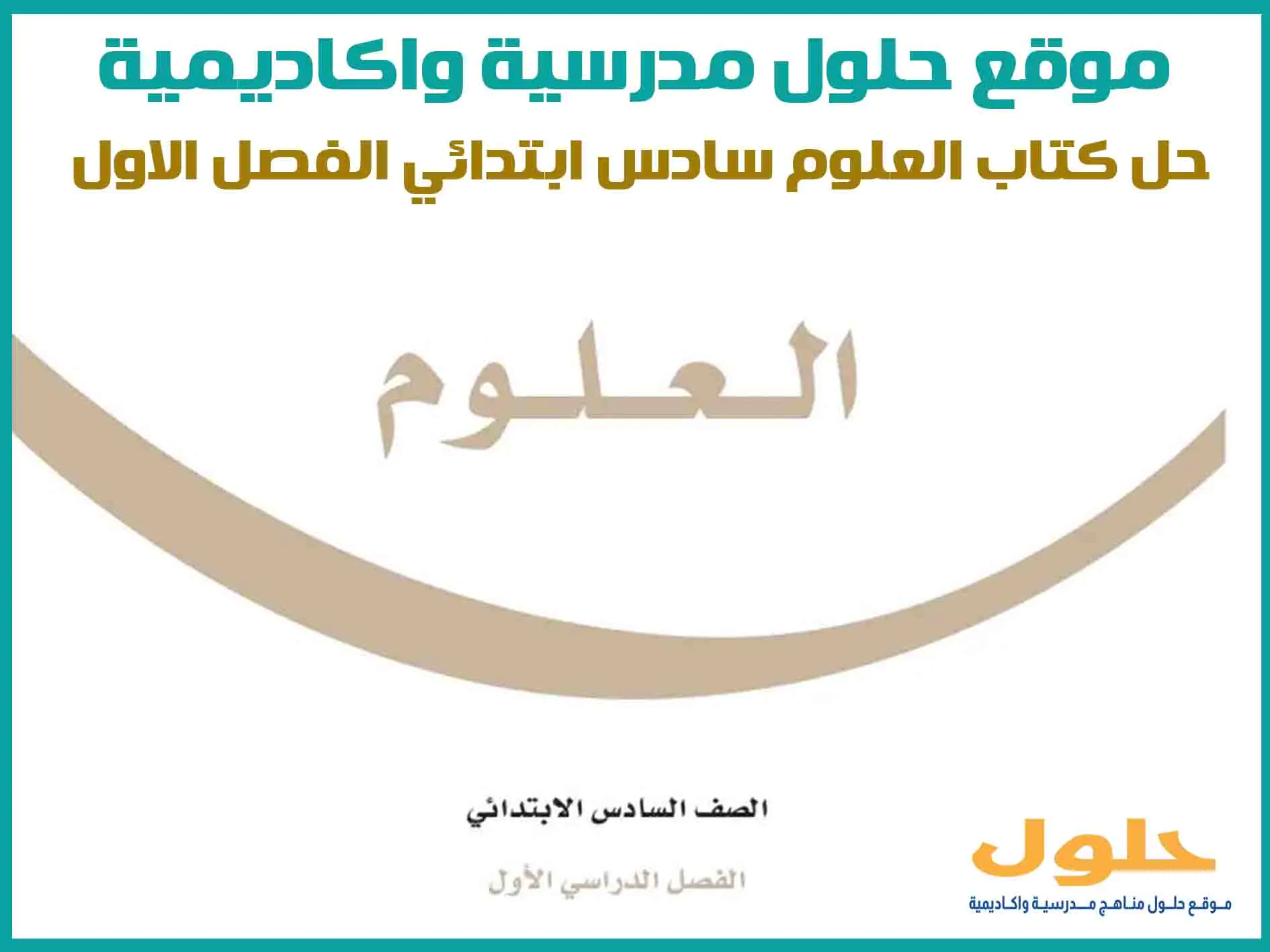 حل كتاب العلوم سادس ابتدائي الفصل الاول