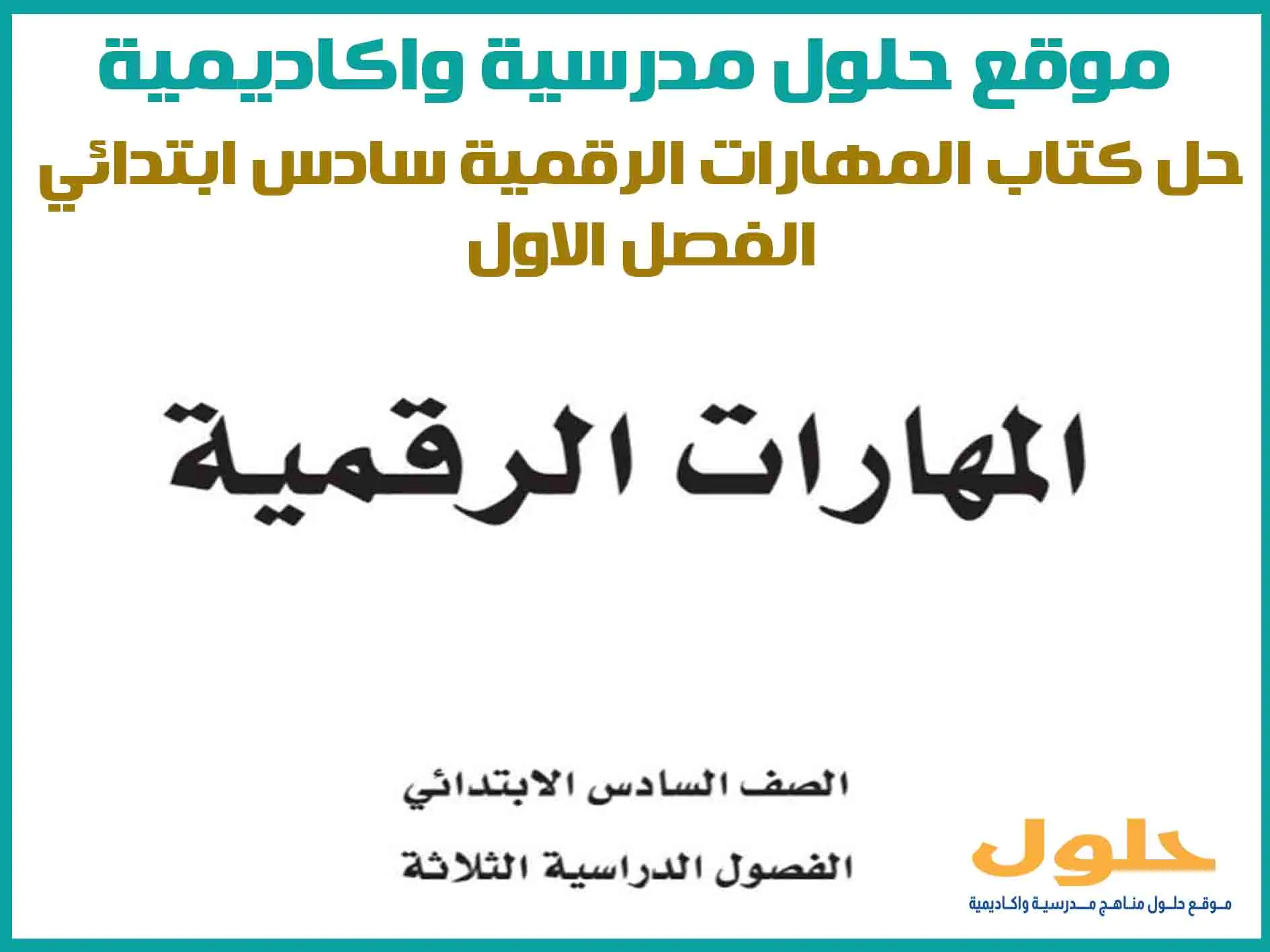 حل كتاب المهارات الرقمية سادس ابتدائي الفصل الاول