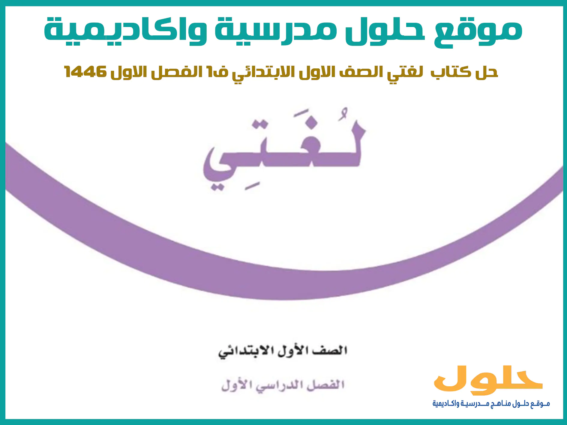 حل كتاب لغتي اول ابتدائي ف1 الفصل الاول 1446 محلول كاملا