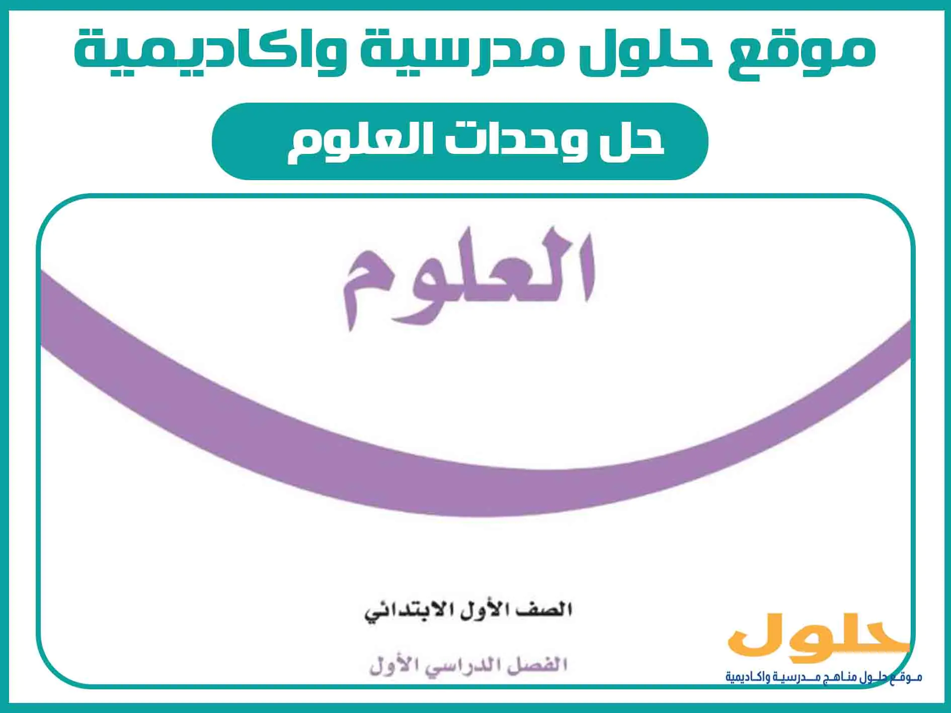 حل وحدات العلوم اول ابتدائي الفصل الاول المنهج السعودي