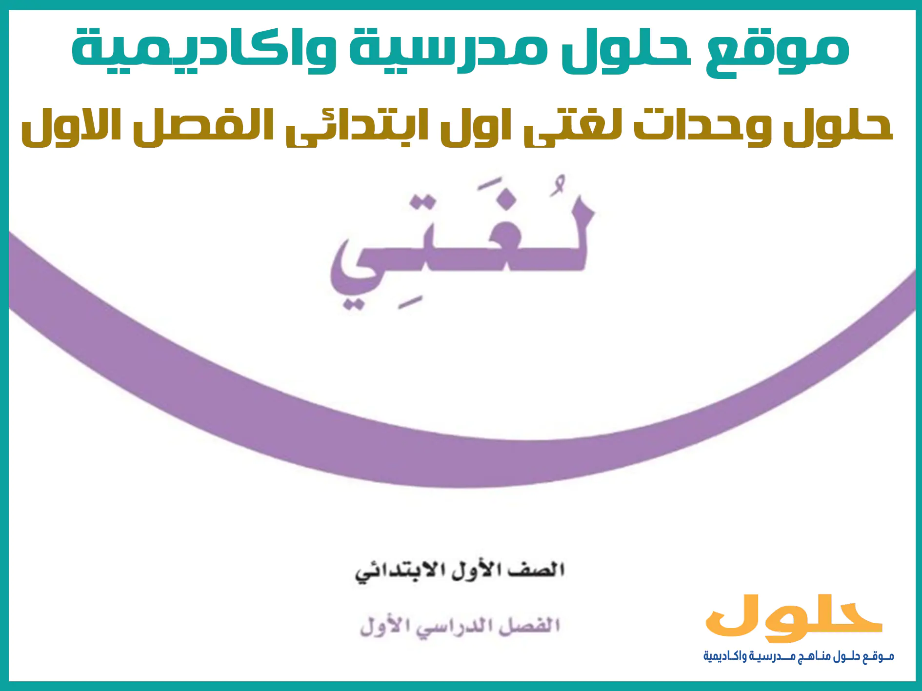 حلول وحدات لغتي اول ابتدائي الفصل الاول