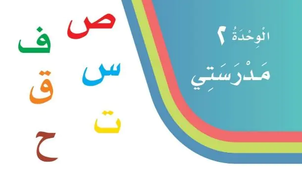 شرح دروس الوحدة الثانية مدرستي