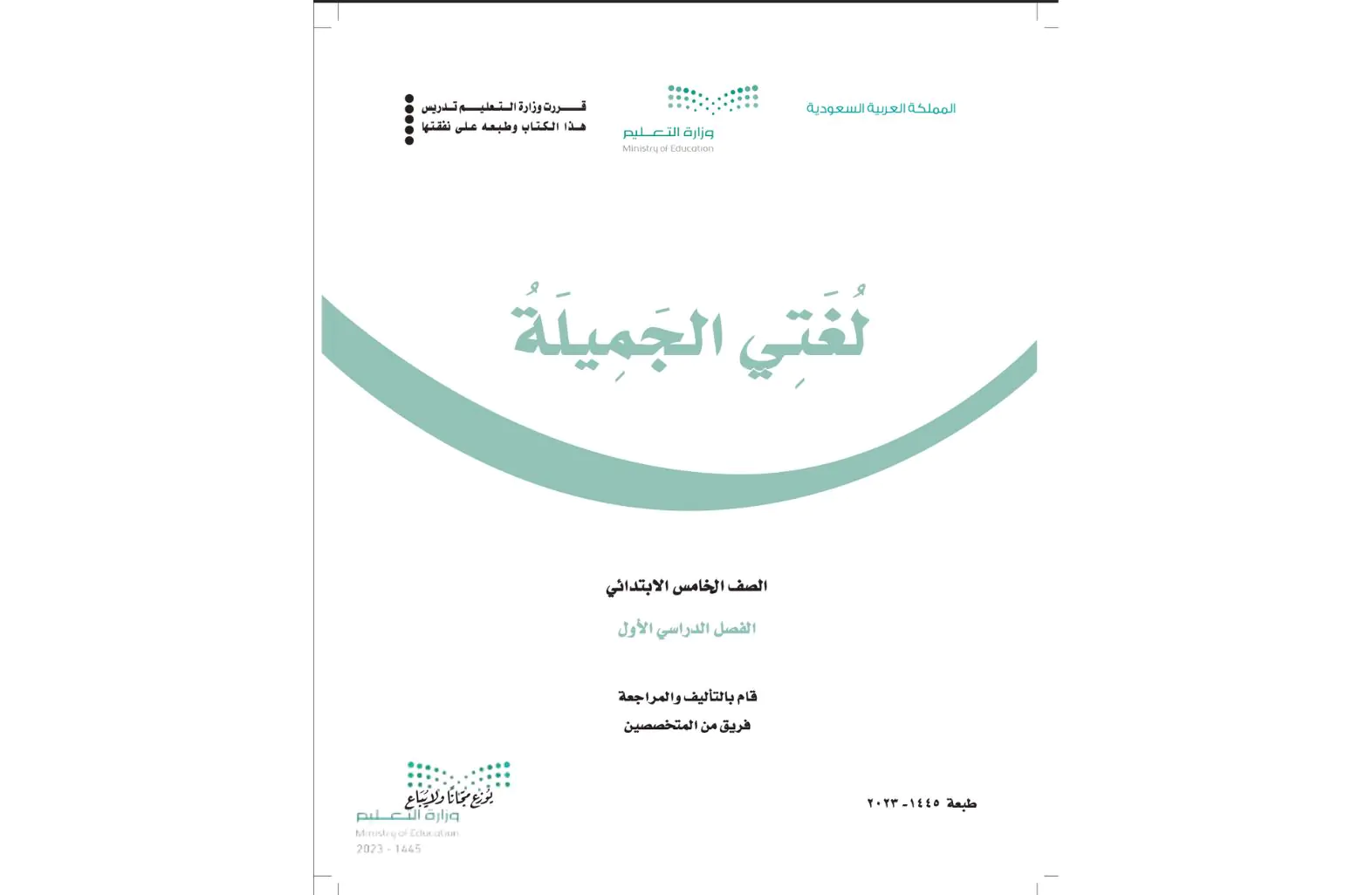 كتاب لغتي خامس ابتدائي الفصل الدراسي الاول 1446