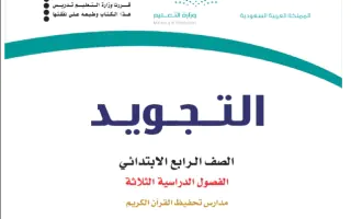 كتاب التجويد رابع ابتدائي تحفيظ الفصل الاول 1446 pdf