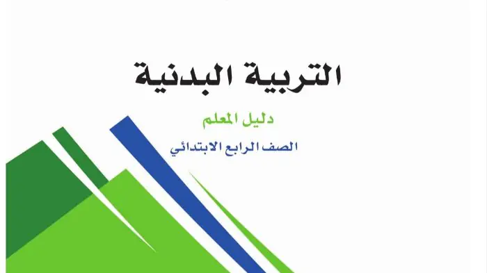 كتاب التربية البدنية رابع ابتدائي الفصل الاول 1446 دليل المعلم