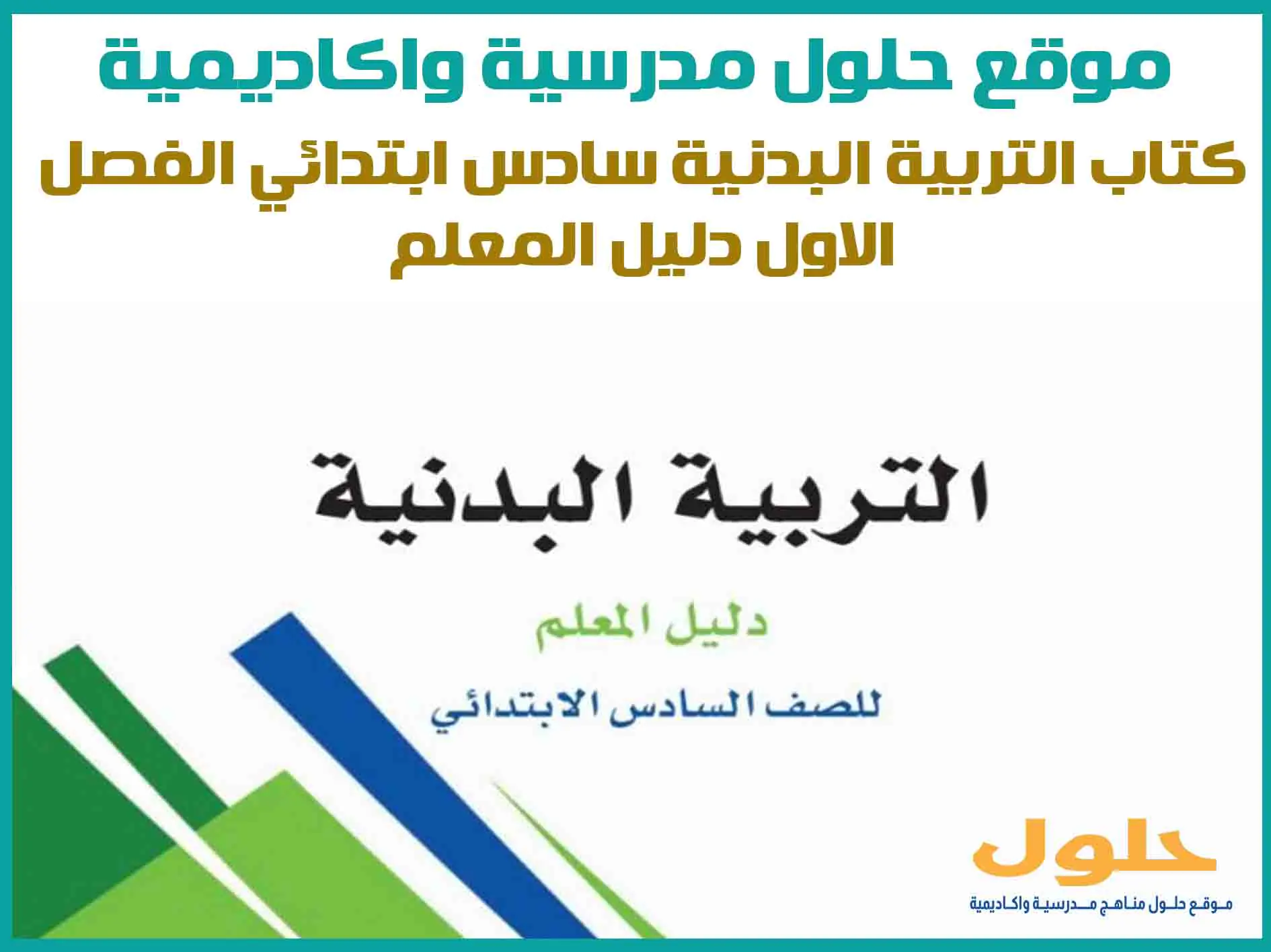 كتاب التربية البدنية سادس ابتدائي الفصل الاول 1446 دليل المعلم