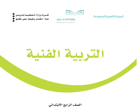 كتاب التربية الفنية رابع ابتدائي الفصل الاول 1446 pdf
