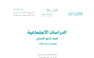 كتاب الدراسات الاجتماعية رابع ابتدائي الفصل الاول 1446