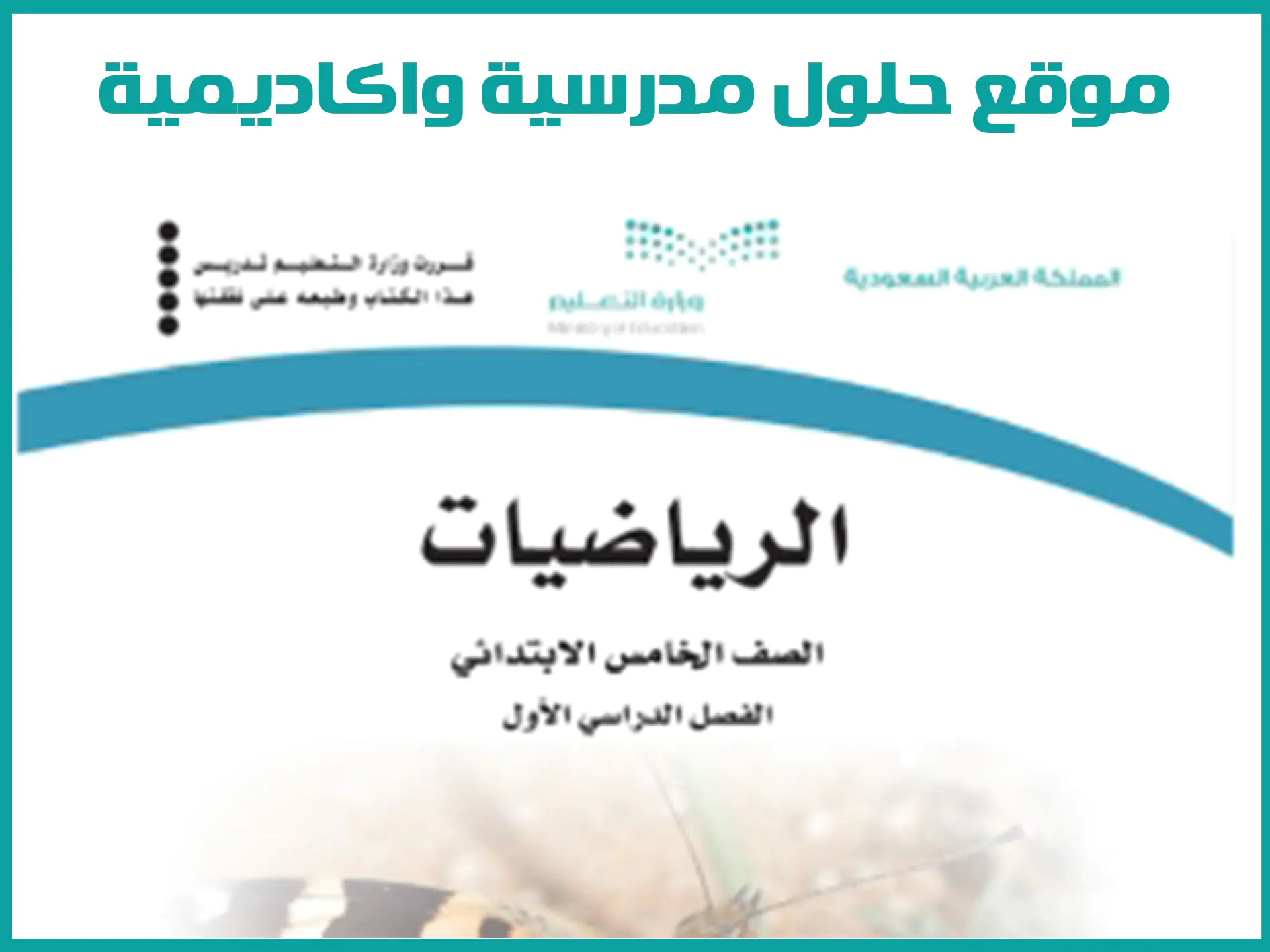 كتاب الرياضيات خامس ابتدائي الفصل الدراسي الاول 1446
