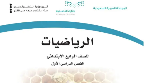 كتاب الرياضيات رابع ابتدائي الفصل الدراسي الاول 1446 pdf