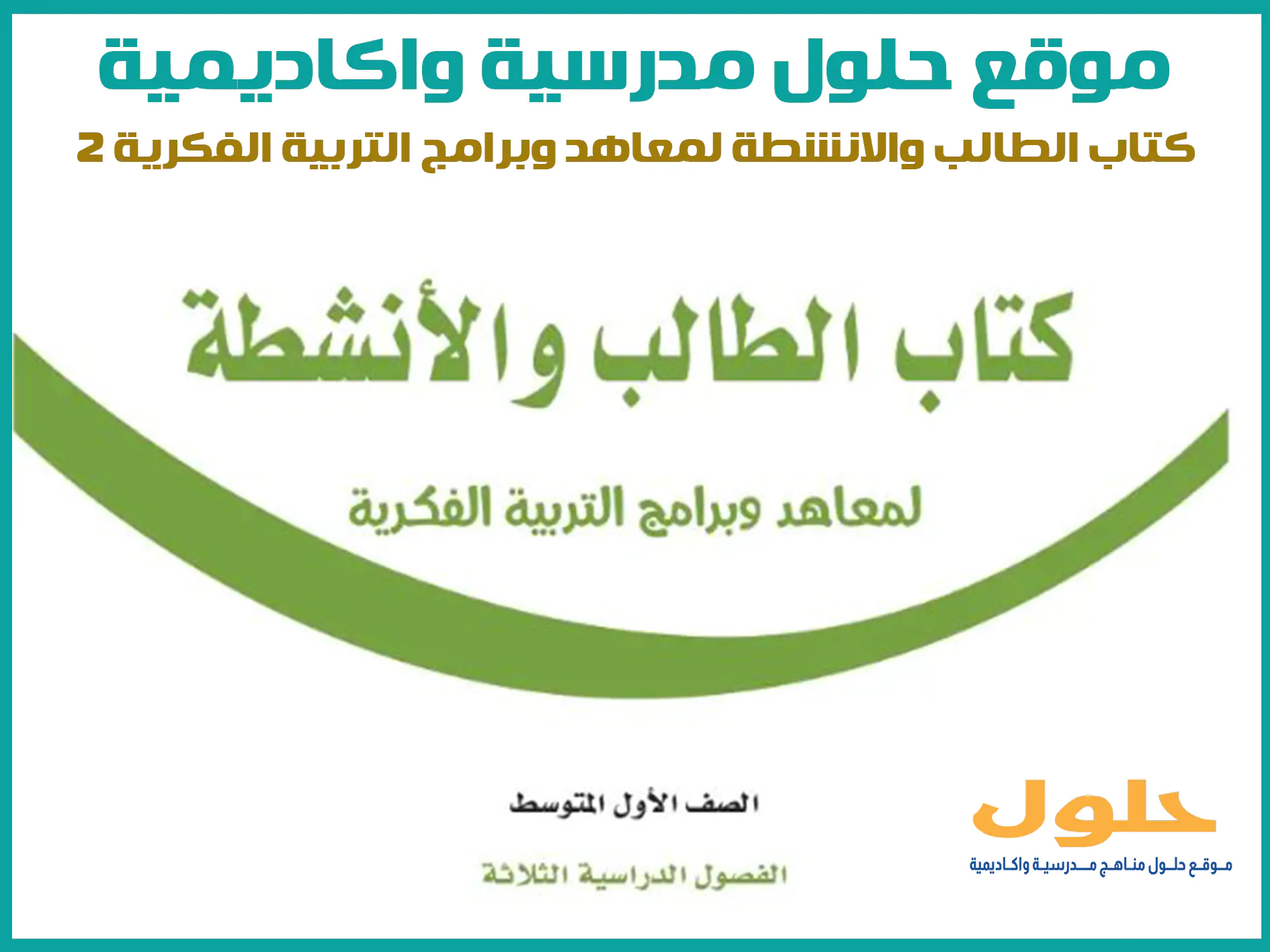 كتاب الطالب والانشطة لمعاهد وبرامج التربية الفكرية 2 اول متوسط الفصل الاول المنهج السعودي موقع حلول مناهج مدرسية واكاديمية
