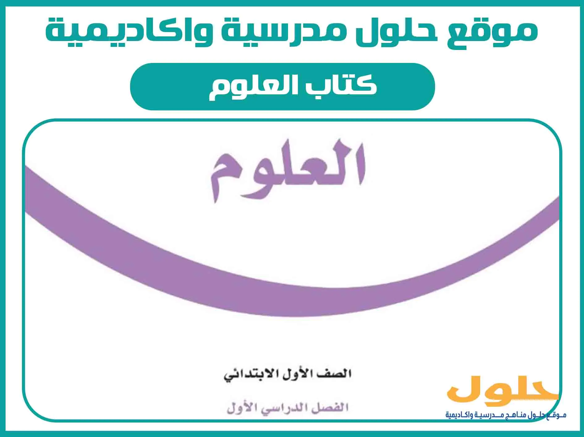 كتاب العلوم اول ابتدائي الفصل الاول المنهج السعودي