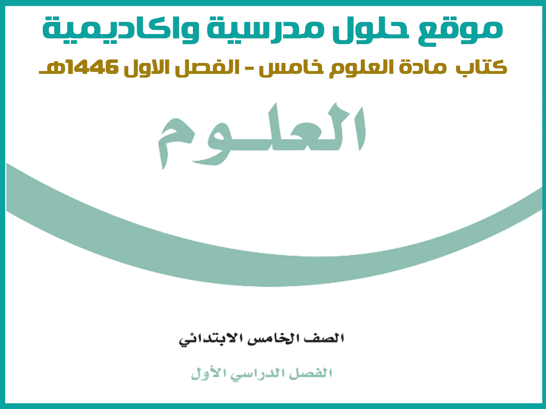 كتاب العلوم خامس ابتدائي الفصل الاول 1446 pdf
