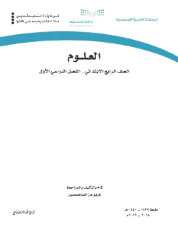 كتاب العلوم رابع ابتدائي الفصل الدراسي الاول 1446