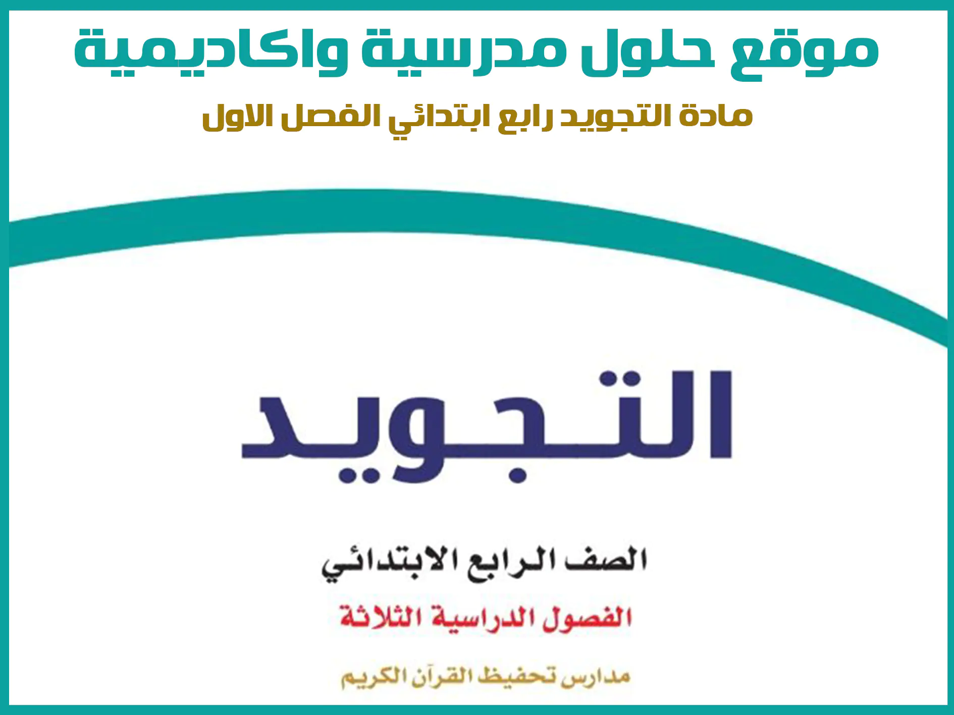مادة التجويد رابع ابتدائي الفصل الاول المنهج السعودي موقع حلول مناهج مدرسية واكاديمية